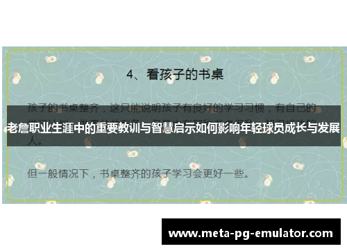 老詹职业生涯中的重要教训与智慧启示如何影响年轻球员成长与发展 老詹职业生涯中的重要教训与智慧启示如何影响年轻球员成长与发展