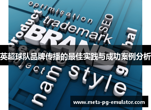 英超球队品牌传播的最佳实践与成功案例分析