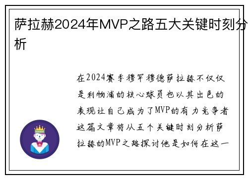 萨拉赫2024年MVP之路五大关键时刻分析 萨拉赫2024年MVP之路五大关键时刻分析