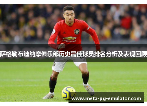萨格勒布迪纳摩俱乐部历史最佳球员排名分析及表现回顾 萨格勒布迪纳摩俱乐部历史最佳球员排名分析及表现回顾