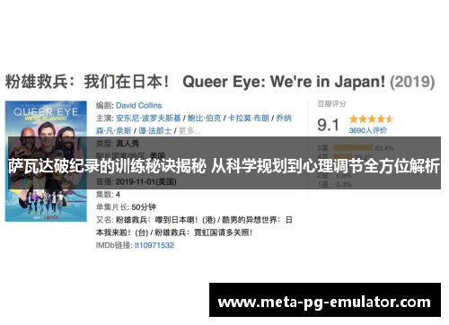 萨瓦达破纪录的训练秘诀揭秘 从科学规划到心理调节全方位解析