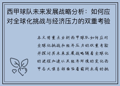 西甲球队未来发展战略分析：如何应对全球化挑战与经济压力的双重考验