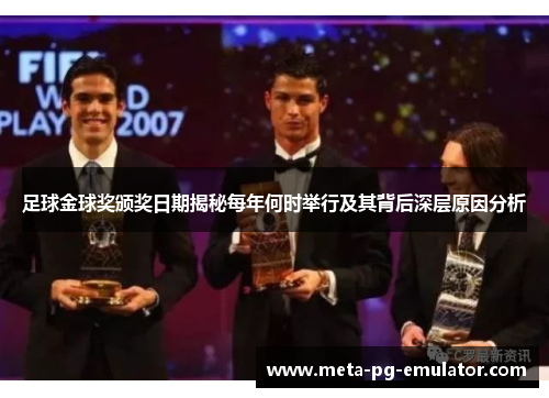 足球金球奖颁奖日期揭秘每年何时举行及其背后深层原因分析