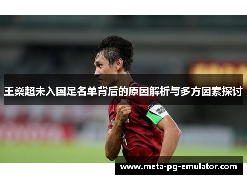 王燊超未入国足名单背后的原因解析与多方因素探讨 王燊超未入国足名单背后的原因解析与多方因素探讨