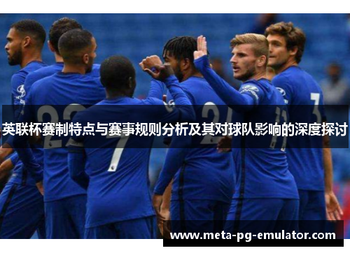 英联杯赛制特点与赛事规则分析及其对球队影响的深度探讨 英联杯赛制特点与赛事规则分析及其对球队影响的深度探讨