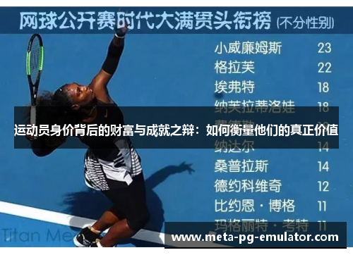 运动员身价背后的财富与成就之辩：如何衡量他们的真正价值