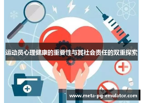 运动员心理健康的重要性与其社会责任的双重探索 运动员心理健康的重要性与其社会责任的双重探索