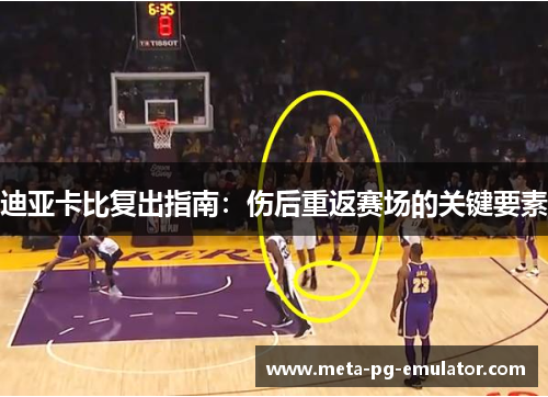 迪亚卡比复出指南：伤后重返赛场的关键要素