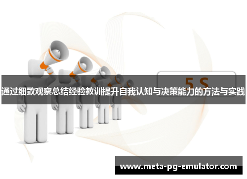 通过细致观察总结经验教训提升自我认知与决策能力的方法与实践