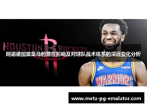 阿诺德加盟皇马的潜在影响及对球队战术体系的深远变化分析