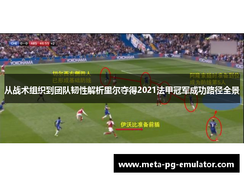 从战术组织到团队韧性解析里尔夺得2021法甲冠军成功路径全景