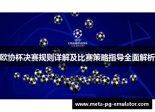 欧协杯决赛规则详解及比赛策略指导全面解析 欧协杯决赛规则详解及比赛策略指导全面解析