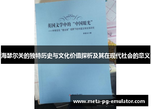 海瑟尔关的独特历史与文化价值探析及其在现代社会的意义