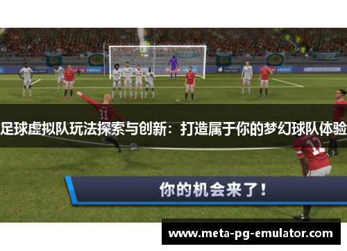 足球虚拟队玩法探索与创新:打造属于你的梦幻球队体验 足球虚拟队玩法探索与创新:打造属于你的梦幻球队体验