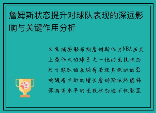 詹姆斯状态提升对球队表现的深远影响与关键作用分析