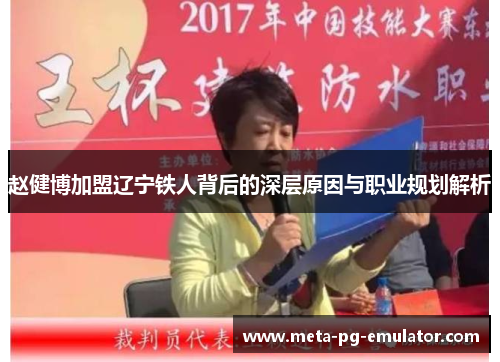 赵健博加盟辽宁铁人背后的深层原因与职业规划解析 赵健博加盟辽宁铁人背后的深层原因与职业规划解析
