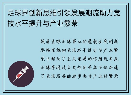 足球界创新思维引领发展潮流助力竞技水平提升与产业繁荣
