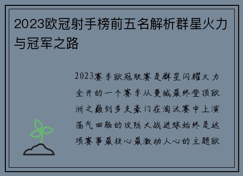 2023欧冠射手榜前五名解析群星火力与冠军之路 2023欧冠射手榜前五名解析群星火力与冠军之路