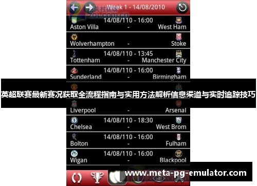 英超联赛最新赛况获取全流程指南与实用方法解析信息渠道与实时追踪技巧 英超联赛最新赛况获取全流程指南与实用方法解析信息渠道与实时追踪技巧