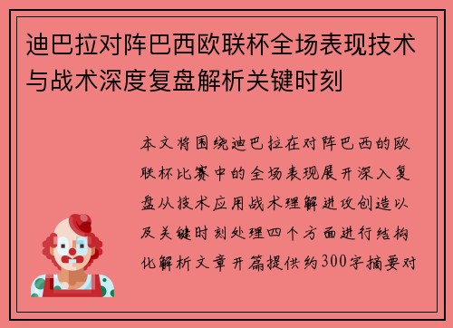 迪巴拉对阵巴西欧联杯全场表现技术与战术深度复盘解析关键时刻