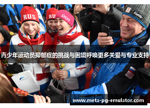 青少年运动员抑郁症的挑战与困境呼唤更多关爱与专业支持 青少年运动员抑郁症的挑战与困境呼唤更多关爱与专业支持