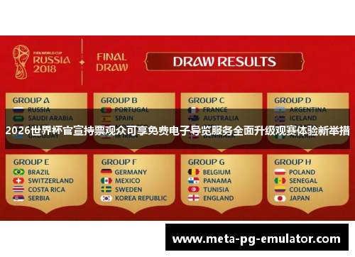 2026世界杯官宣持票观众可享免费电子导览服务全面升级观赛体验新举措 2026世界杯官宣持票观众可享免费电子导览服务全面升级观赛体验新举措