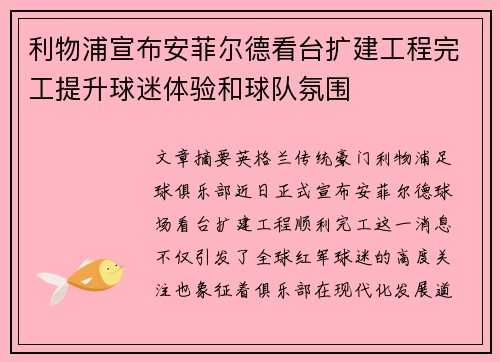 利物浦宣布安菲尔德看台扩建工程完工提升球迷体验和球队氛围