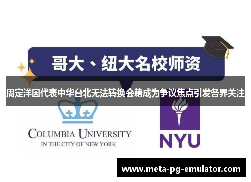 周定洋因代表中华台北无法转换会籍成为争议焦点引发各界关注 周定洋因代表中华台北无法转换会籍成为争议焦点引发各界关注