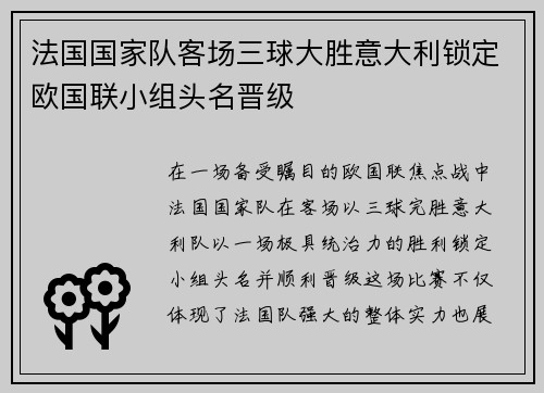 法国国家队客场三球大胜意大利锁定欧国联小组头名晋级 法国国家队客场三球大胜意大利锁定欧国联小组头名晋级