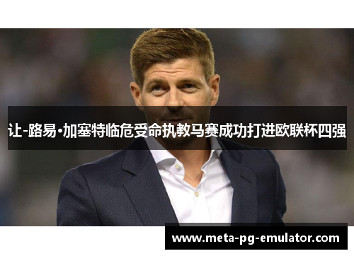 让-路易·加塞特临危受命执教马赛成功打进欧联杯四强