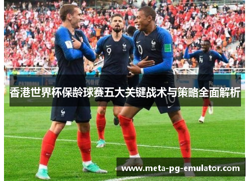 香港世界杯保龄球赛五大关键战术与策略全面解析