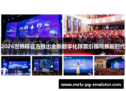 2026世界杯官方推出全新数字化球票引领观赛新时代 2026世界杯官方推出全新数字化球票引领观赛新时代