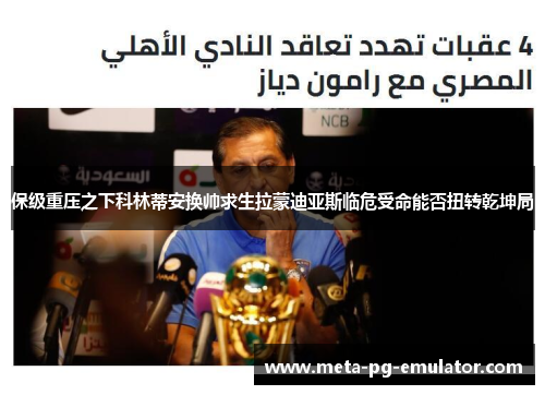 保级重压之下科林蒂安换帅求生拉蒙迪亚斯临危受命能否扭转乾坤局 保级重压之下科林蒂安换帅求生拉蒙迪亚斯临危受命能否扭转乾坤局