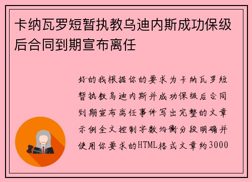 卡纳瓦罗短暂执教乌迪内斯成功保级后合同到期宣布离任 卡纳瓦罗短暂执教乌迪内斯成功保级后合同到期宣布离任