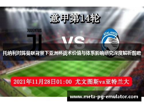 托纳利对阵曼联背景下亚洲杯战术价值与体系影响研究深度解析前瞻 托纳利对阵曼联背景下亚洲杯战术价值与体系影响研究深度解析前瞻