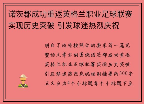 诺茨郡成功重返英格兰职业足球联赛实现历史突破 引发球迷热烈庆祝