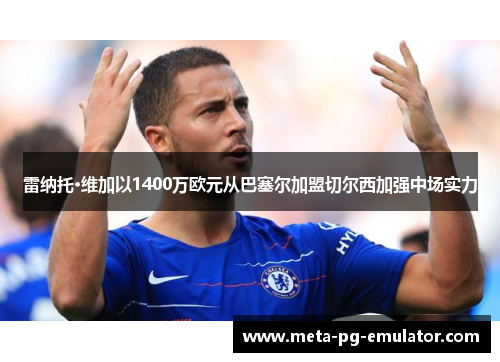 雷纳托·维加以1400万欧元从巴塞尔加盟切尔西加强中场实力 雷纳托·维加以1400万欧元从巴塞尔加盟切尔西加强中场实力