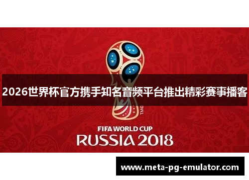2026世界杯官方携手知名音频平台推出精彩赛事播客 2026世界杯官方携手知名音频平台推出精彩赛事播客