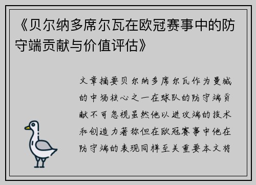 《贝尔纳多席尔瓦在欧冠赛事中的防守端贡献与价值评估》