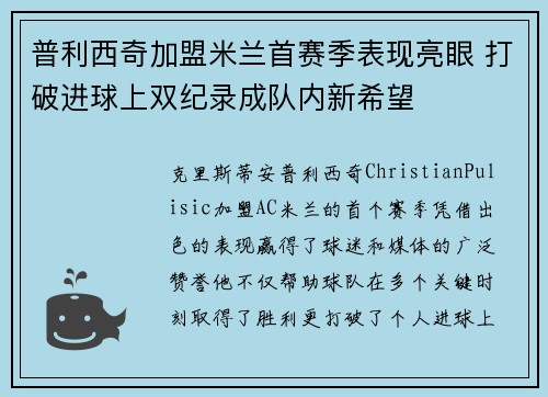 普利西奇加盟米兰首赛季表现亮眼 打破进球上双纪录成队内新希望 普利西奇加盟米兰首赛季表现亮眼 打破进球上双纪录成队内新希望