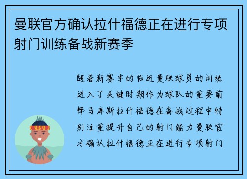 曼联官方确认拉什福德正在进行专项射门训练备战新赛季