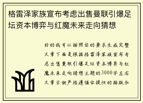 格雷泽家族宣布考虑出售曼联引爆足坛资本博弈与红魔未来走向猜想 格雷泽家族宣布考虑出售曼联引爆足坛资本博弈与红魔未来走向猜想
