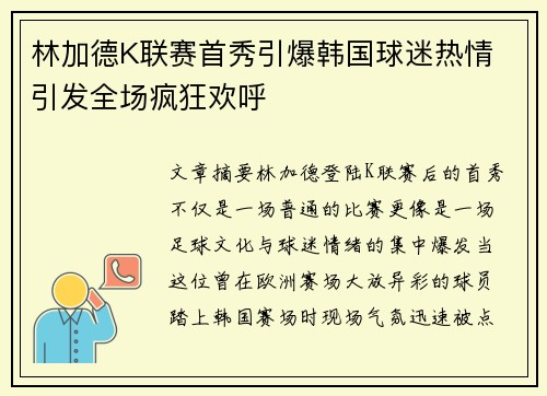 林加德K联赛首秀引爆韩国球迷热情 引发全场疯狂欢呼 林加德K联赛首秀引爆韩国球迷热情 引发全场疯狂欢呼