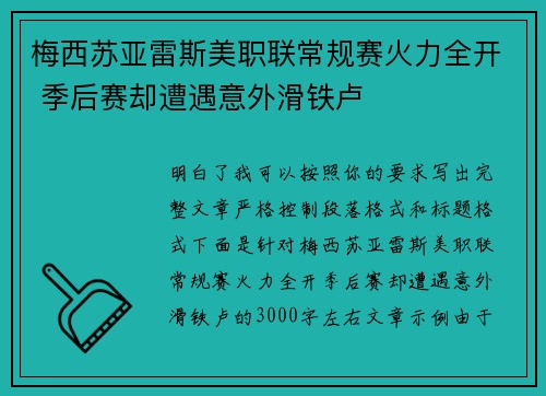 梅西苏亚雷斯美职联常规赛火力全开 季后赛却遭遇意外滑铁卢 梅西苏亚雷斯美职联常规赛火力全开 季后赛却遭遇意外滑铁卢