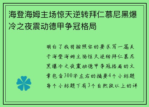 海登海姆主场惊天逆转拜仁慕尼黑爆冷之夜震动德甲争冠格局