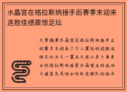 水晶宫在格拉斯纳接手后赛季末迎来连胜佳绩震惊足坛 水晶宫在格拉斯纳接手后赛季末迎来连胜佳绩震惊足坛