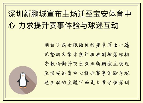 深圳新鹏城宣布主场迁至宝安体育中心 力求提升赛事体验与球迷互动 深圳新鹏城宣布主场迁至宝安体育中心 力求提升赛事体验与球迷互动