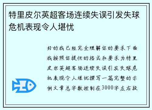 特里皮尔英超客场连续失误引发失球危机表现令人堪忧 特里皮尔英超客场连续失误引发失球危机表现令人堪忧
