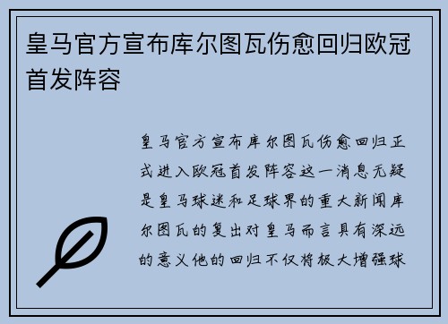 皇马官方宣布库尔图瓦伤愈回归欧冠首发阵容 皇马官方宣布库尔图瓦伤愈回归欧冠首发阵容