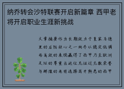 纳乔转会沙特联赛开启新篇章 西甲老将开启职业生涯新挑战 纳乔转会沙特联赛开启新篇章 西甲老将开启职业生涯新挑战